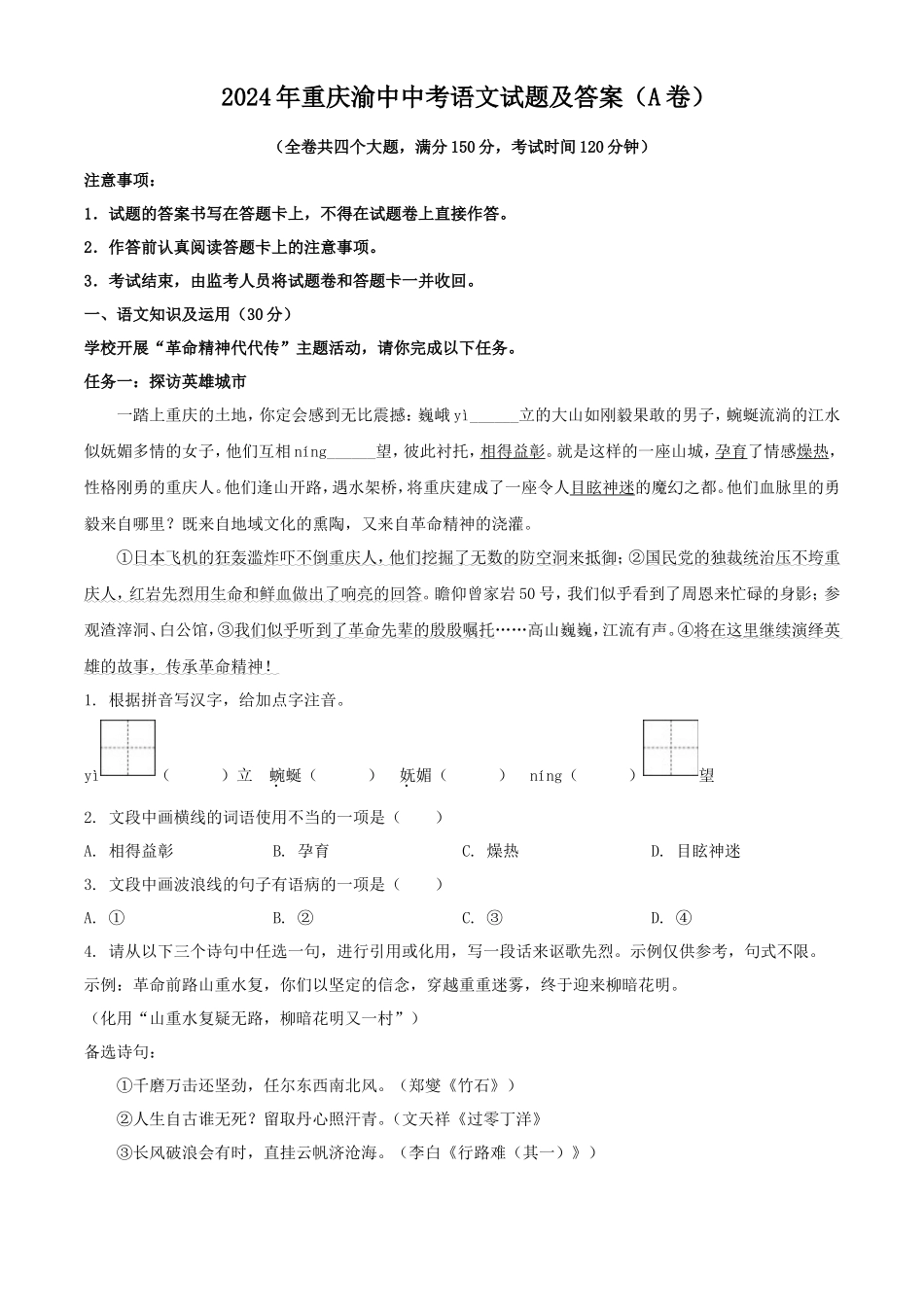 2024年重庆渝中中考语文试题及答案(A卷)_第1页