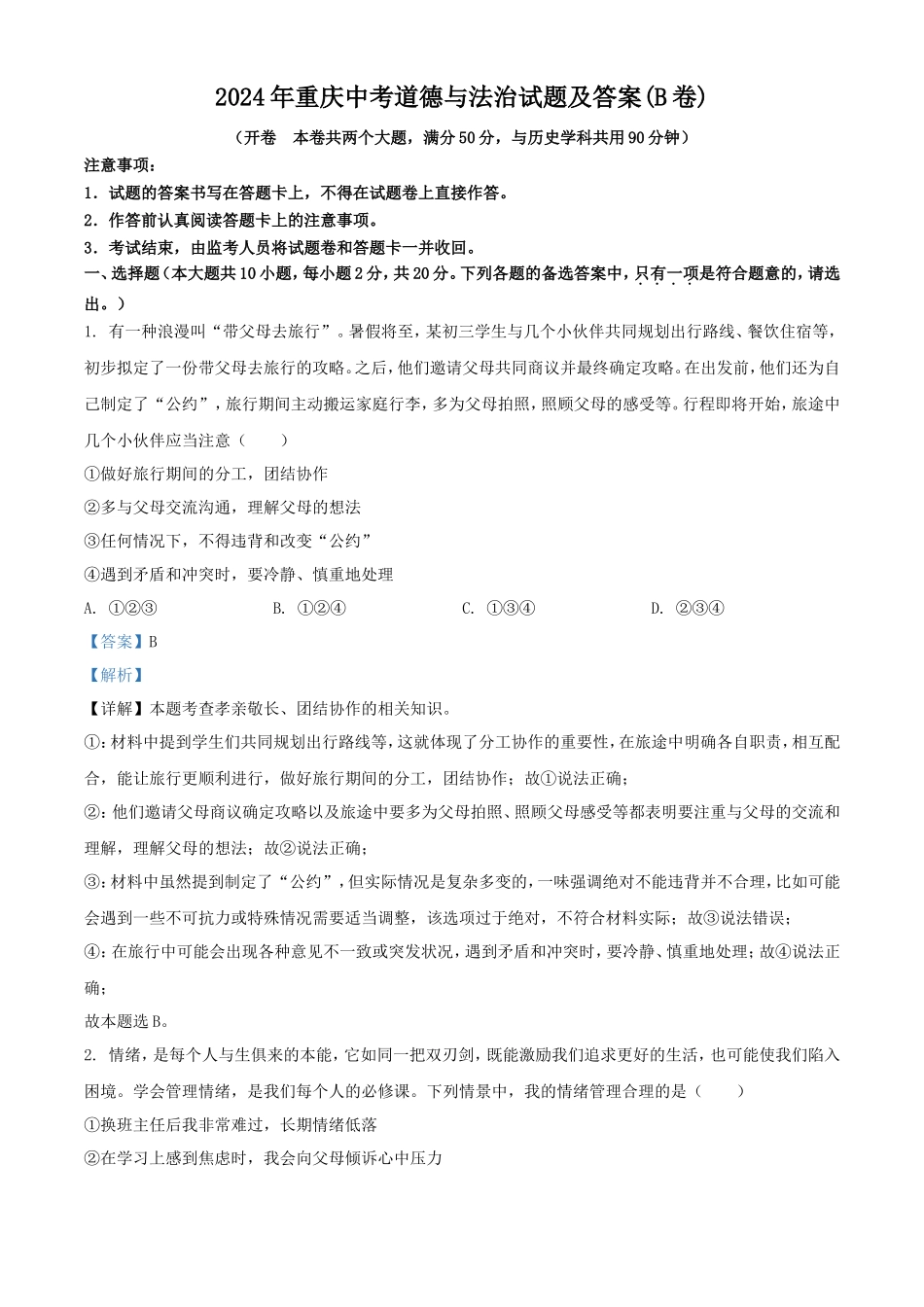 2024年重庆中考道德与法治试题及答案(B卷)_第1页