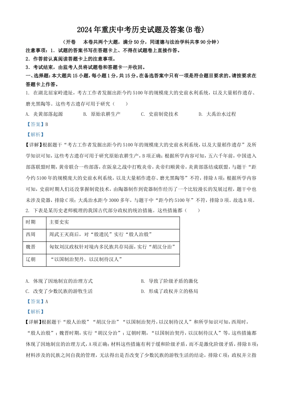 2024年重庆中考历史试题及答案(B卷)_第1页