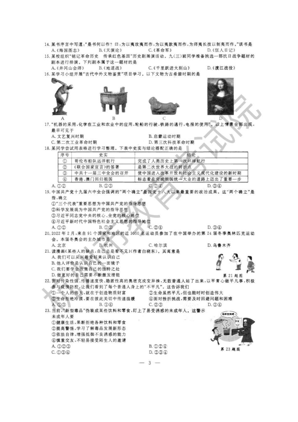 2022年浙江杭州中考道德与法治.历史与社会试题及答案_第2页