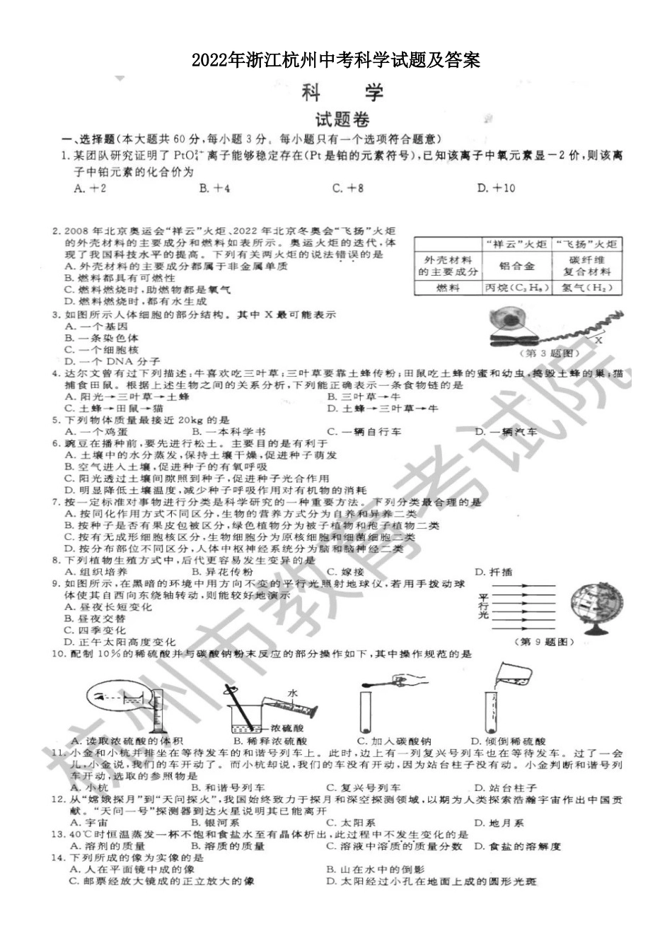 2022年浙江杭州中考科学试题及答案_第1页