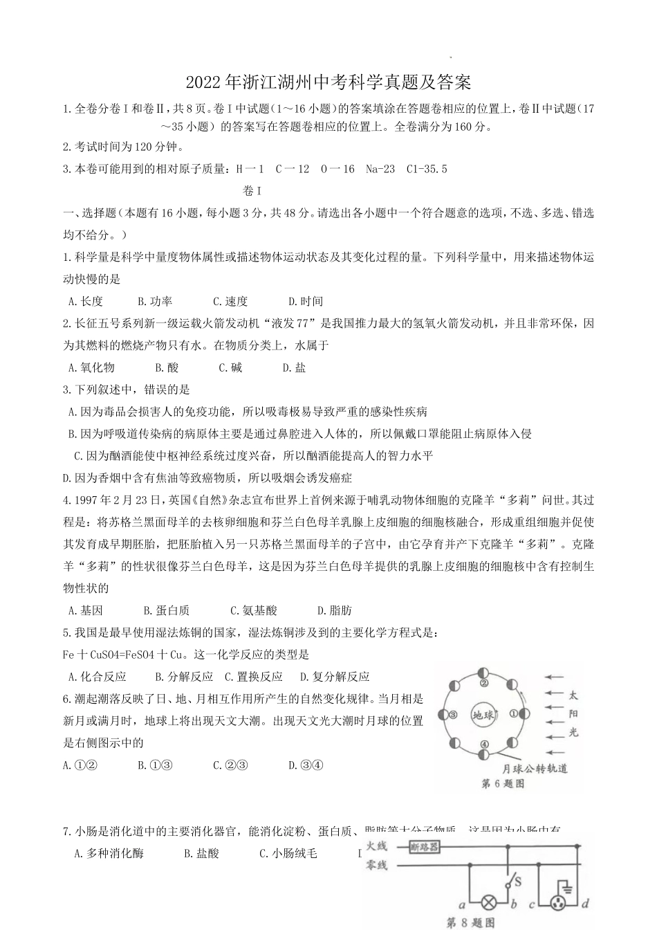 2022年浙江湖州中考科学真题及答案_第1页