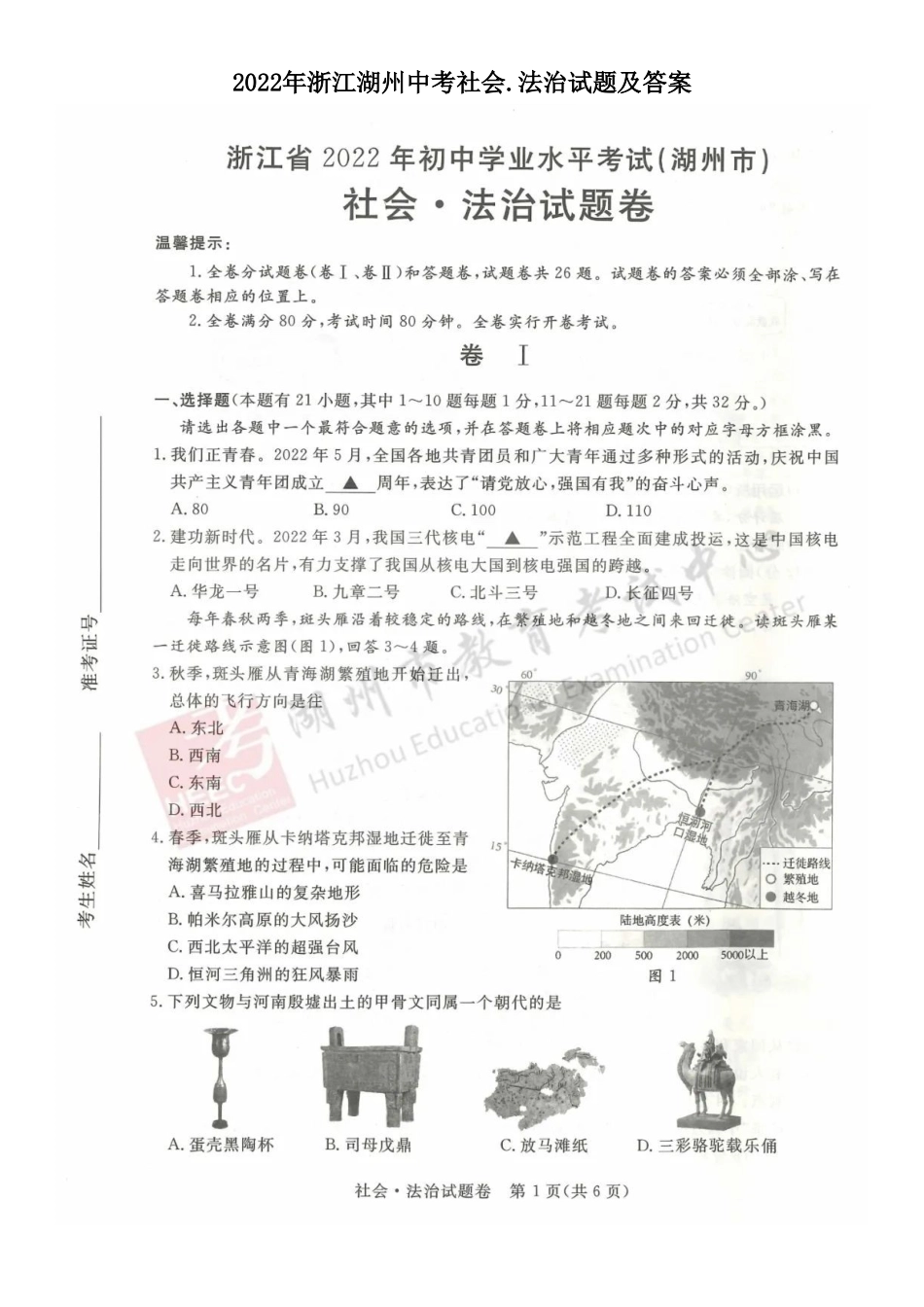 2022年浙江湖州中考社会.法治试题及答案_第1页