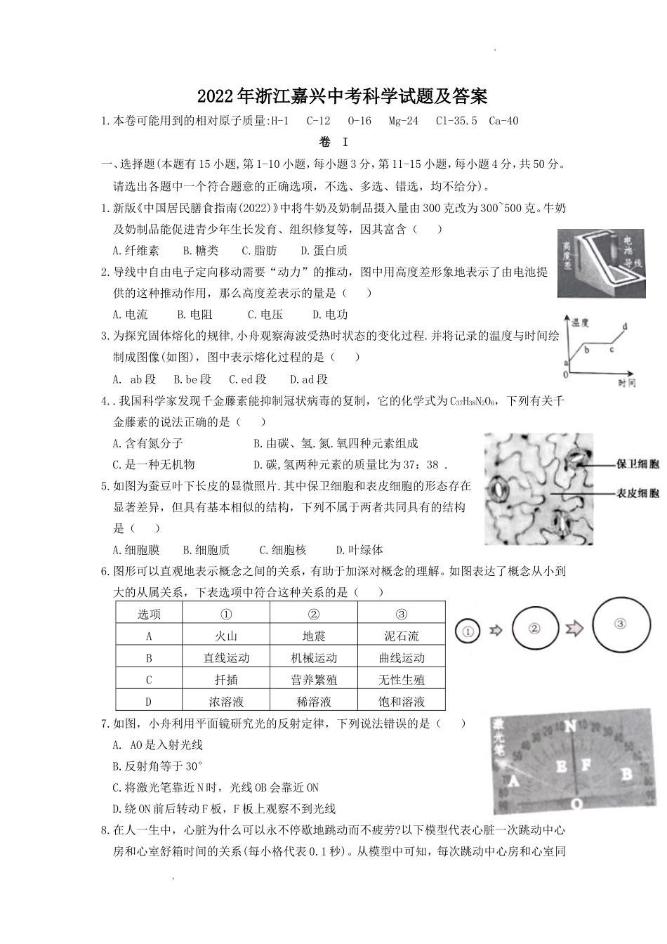 2022年浙江嘉兴中考科学试题及答案_第1页