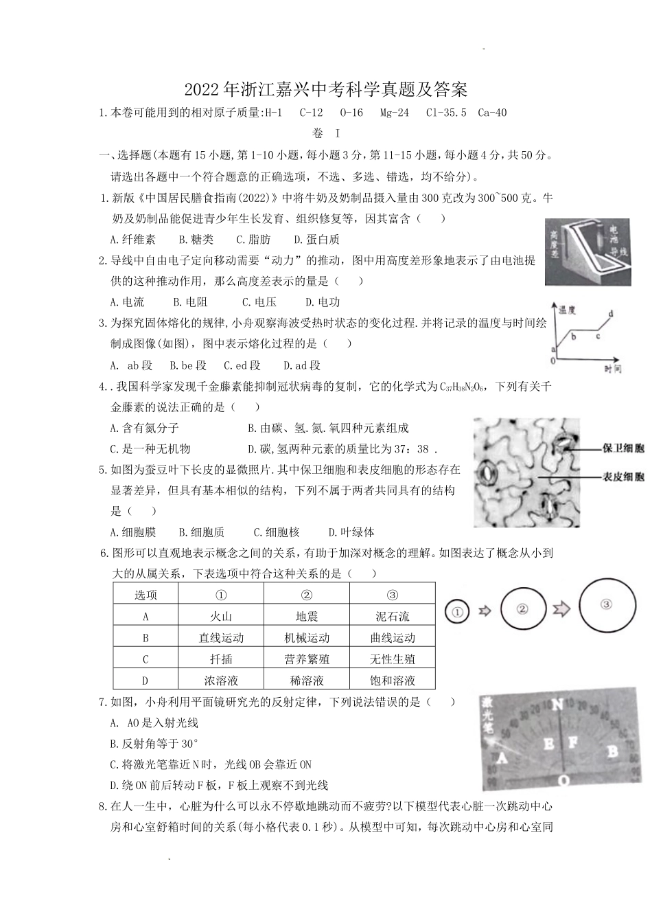 2022年浙江嘉兴中考科学真题及答案_第1页