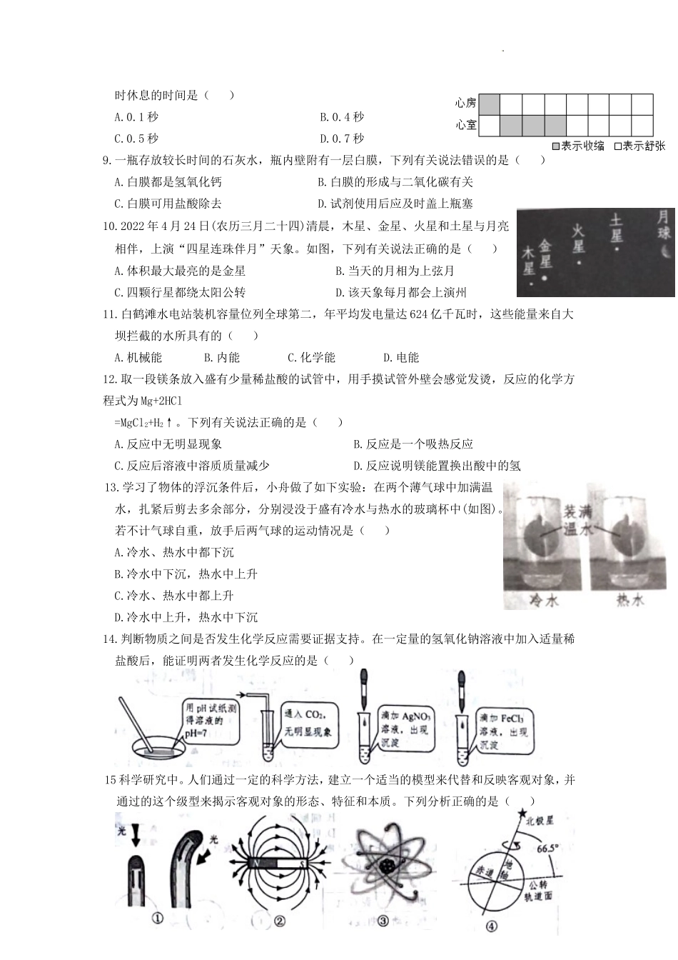 2022年浙江嘉兴中考科学真题及答案_第2页