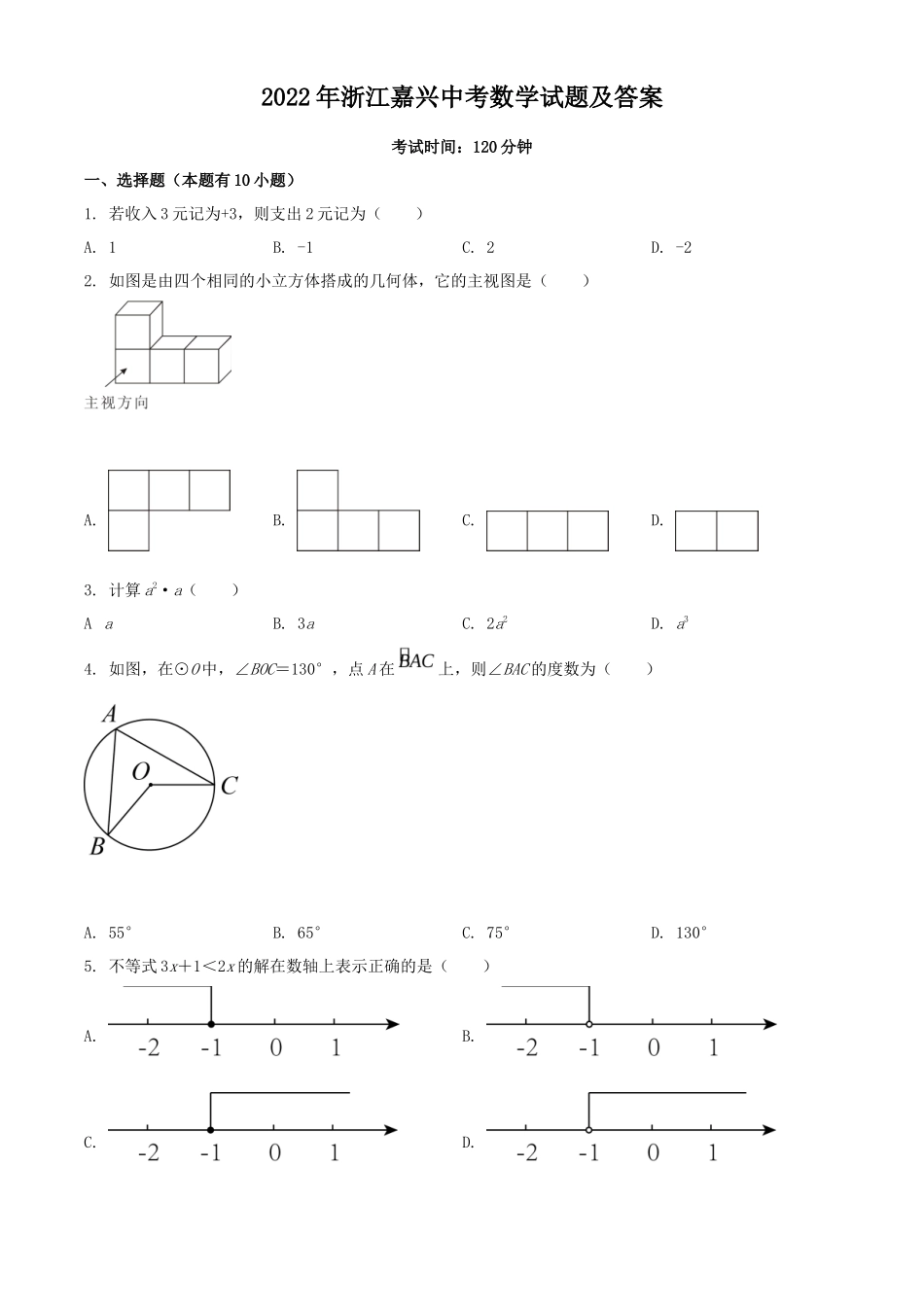 2022年浙江嘉兴中考数学试题及答案_第1页