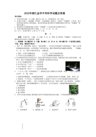 2022年浙江金华中考科学试题及答案