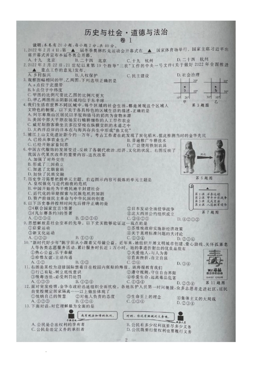 2022年浙江金华中考历史与社会.道德与法治试题及答案_第2页