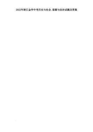 2022年浙江金华中考历史与社会.道德与法治试题及答案
