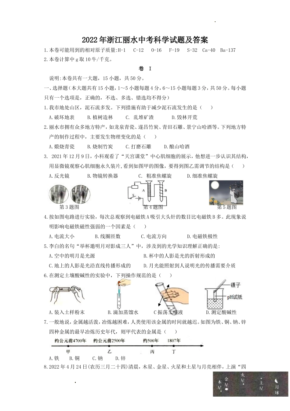 2022年浙江丽水中考科学试题及答案_第1页
