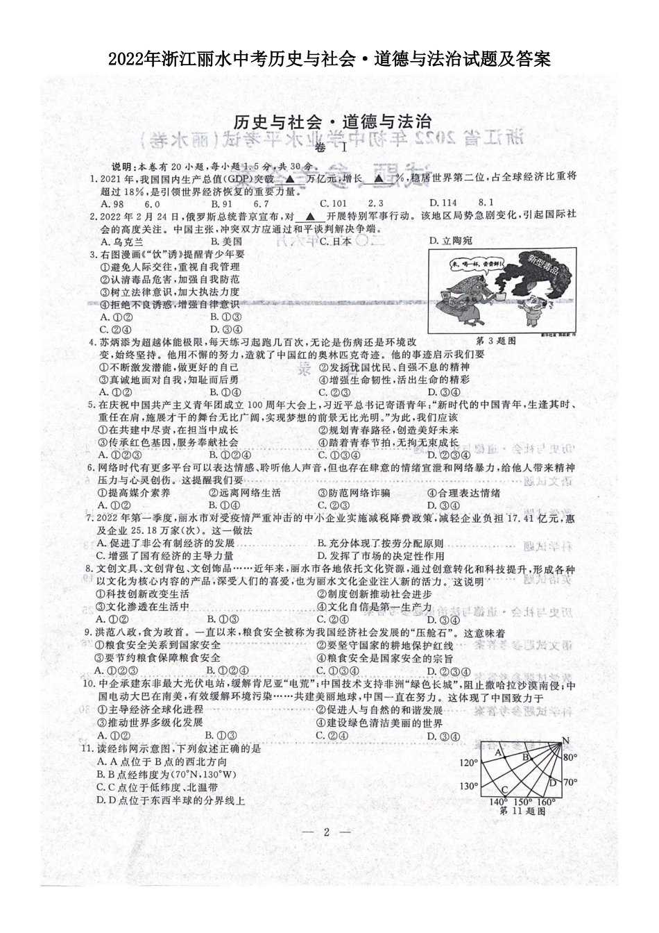 2022年浙江丽水中考历史与社会_第1页