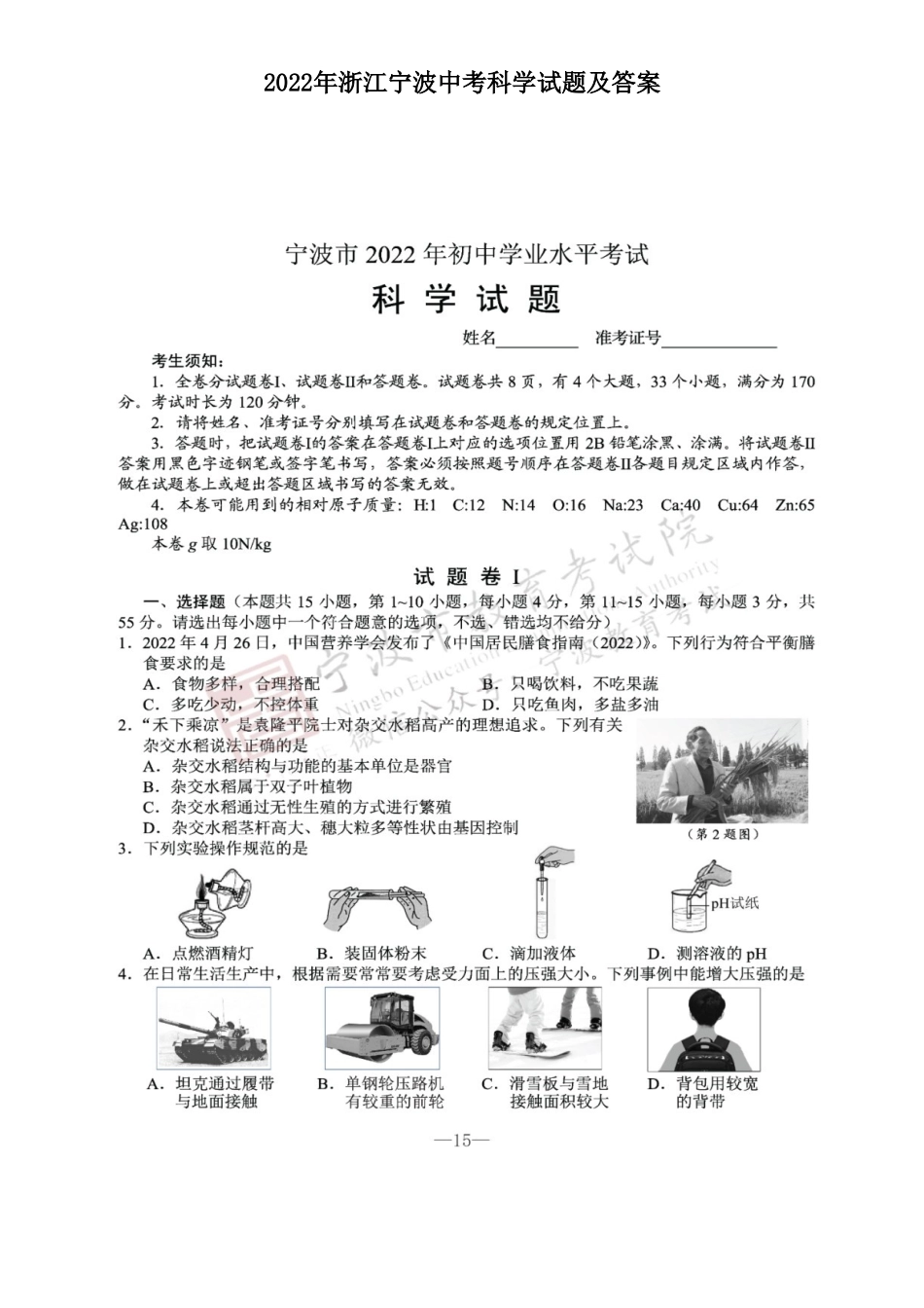 2022年浙江宁波中考科学试题及答案_第1页