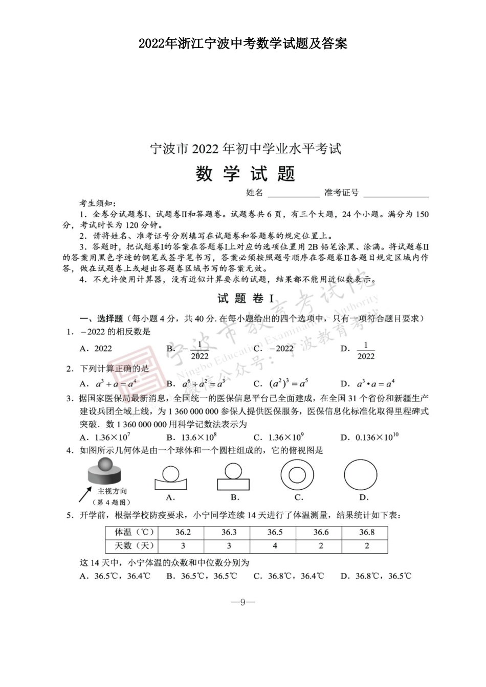 2022年浙江宁波中考数学试题及答案_第1页