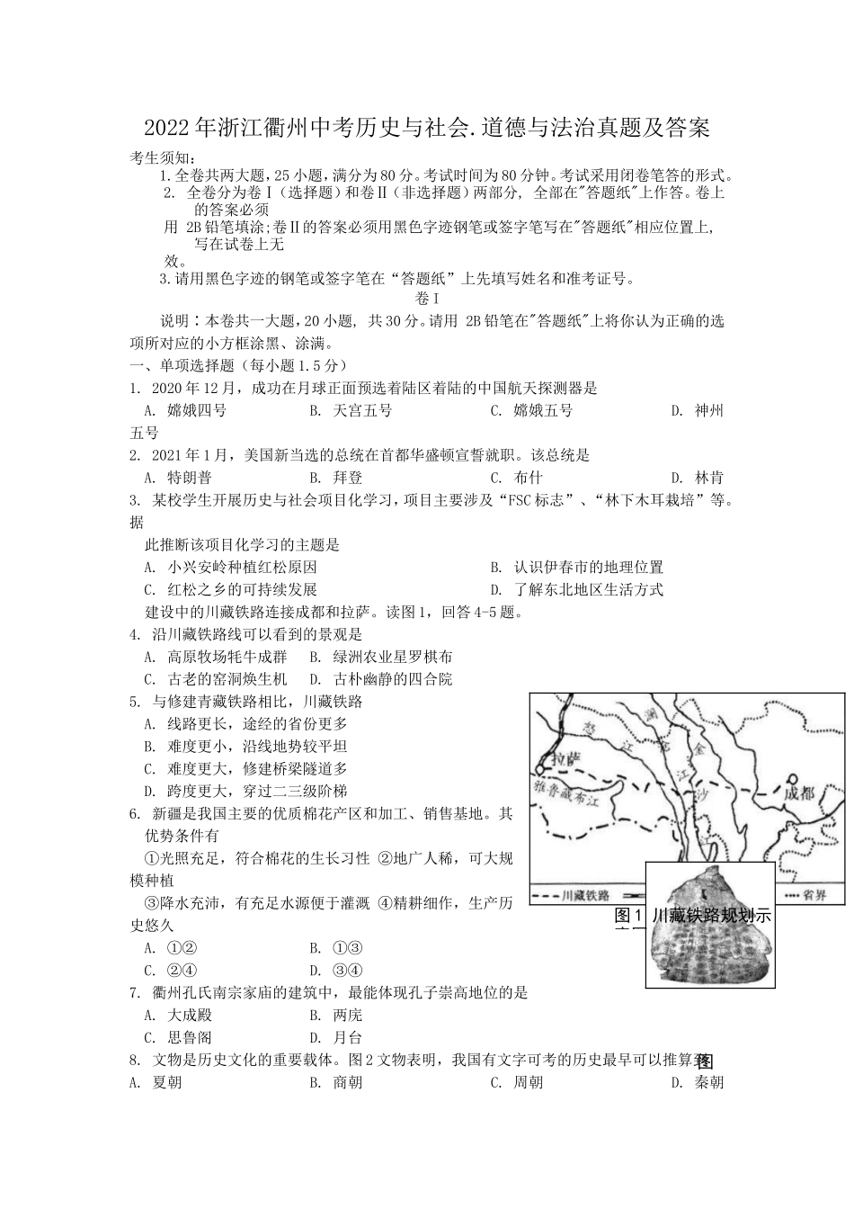 2022年浙江衢州中考历史与社会.道德与法治真题及答案_第1页