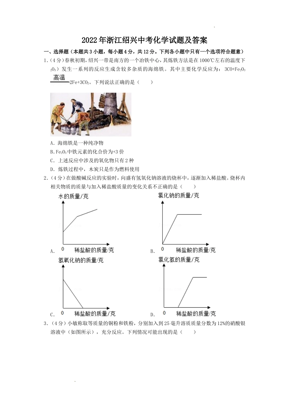 2022年浙江绍兴中考化学试题及答案_第1页