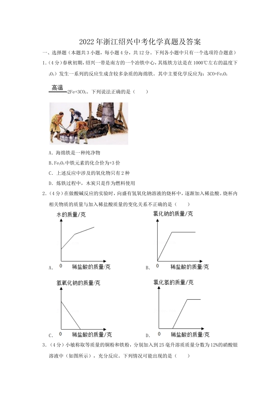 2022年浙江绍兴中考化学真题及答案_第1页