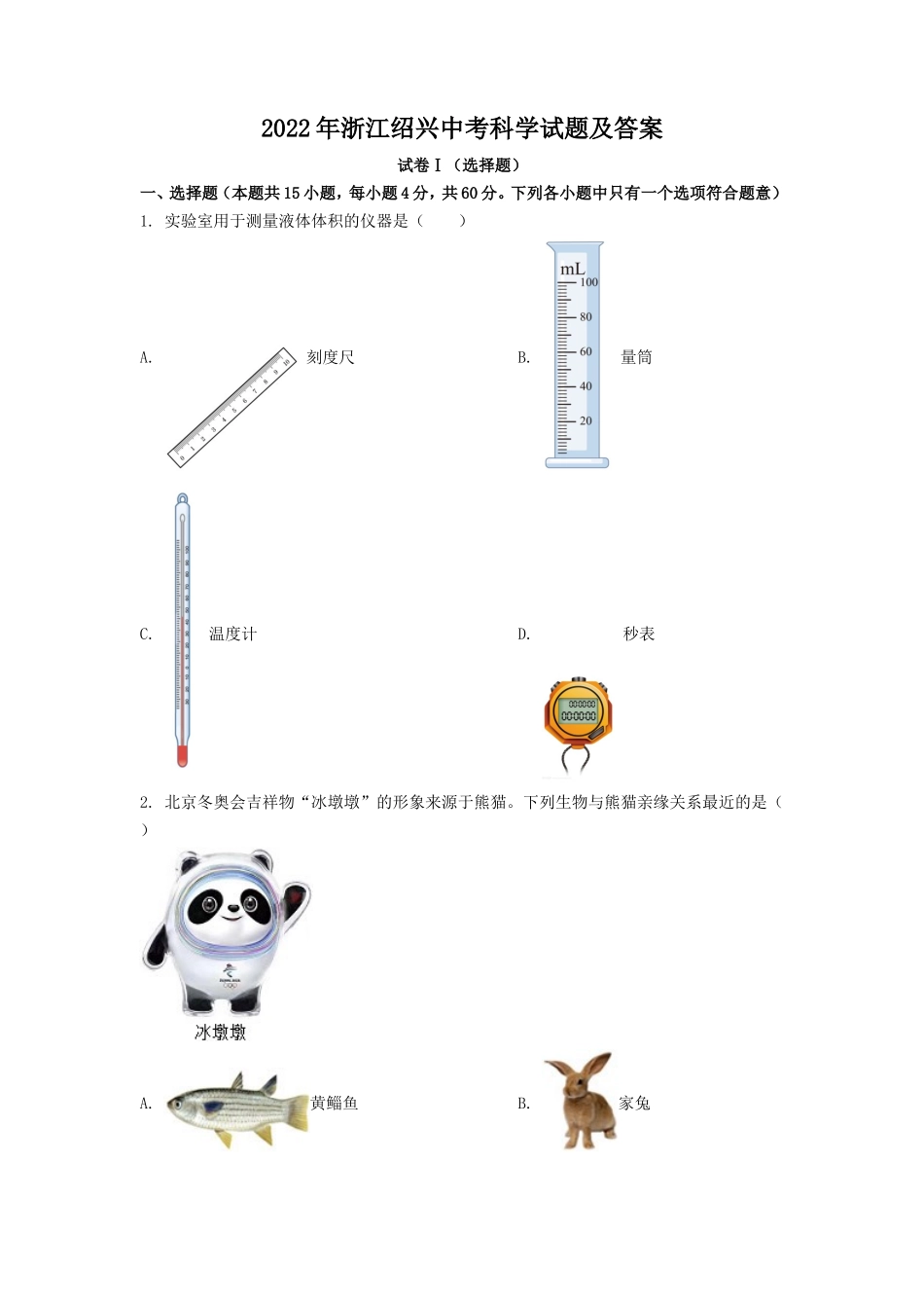 2022年浙江绍兴中考科学试题及答案_第1页