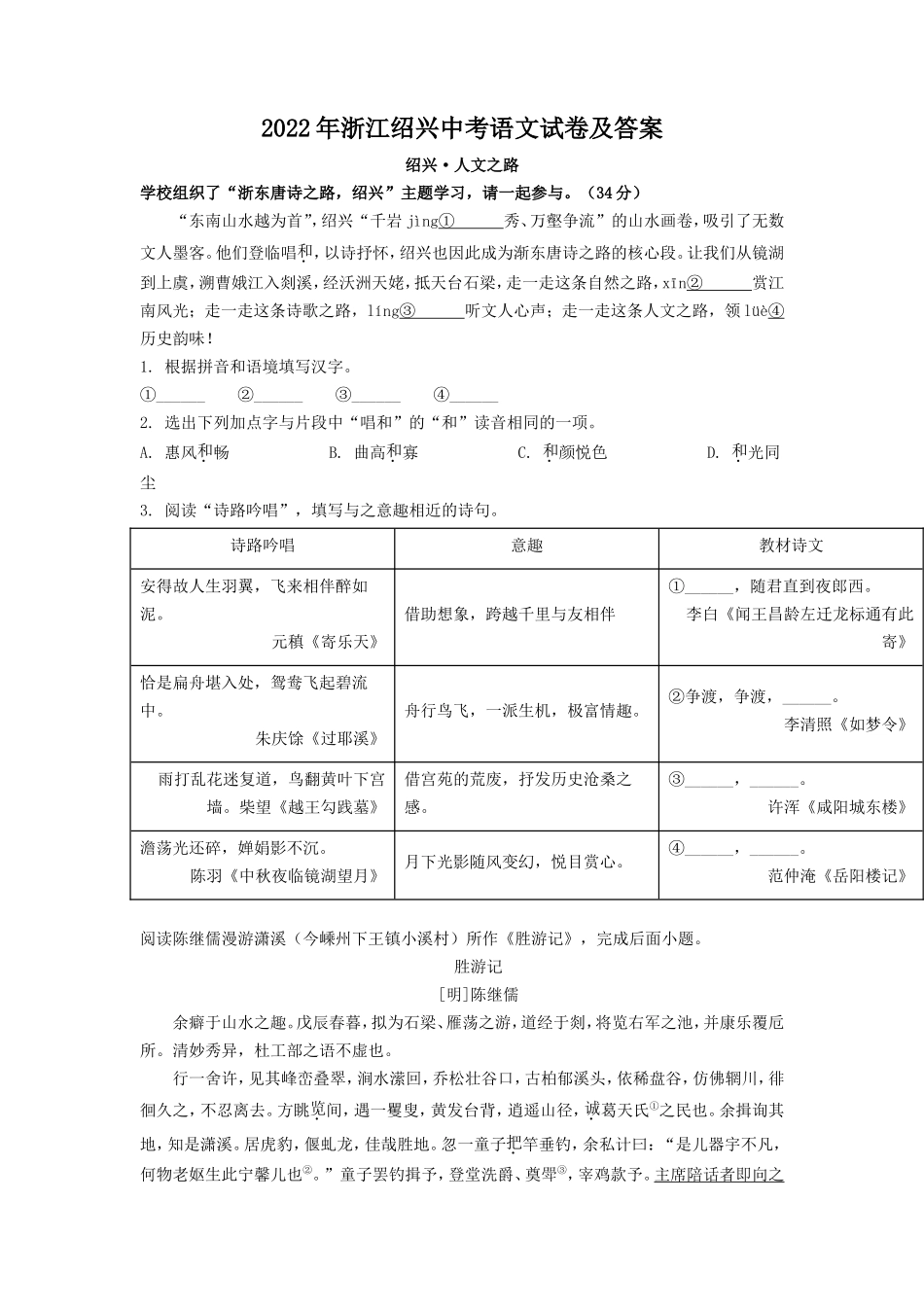 2022年浙江绍兴中考语文试卷及答案_第1页