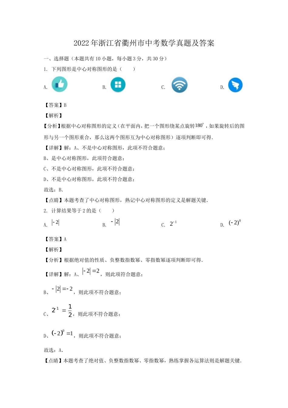 2022年浙江省衢州市中考数学真题及答案_第1页