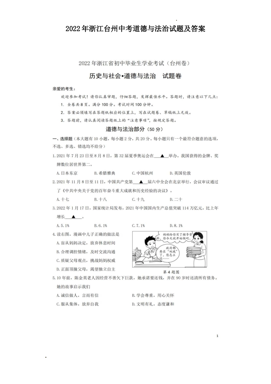 2022年浙江台州中考道德与法治试题及答案_第1页