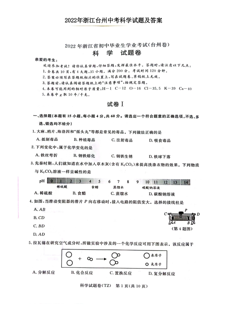 2022年浙江台州中考科学试题及答案_第1页