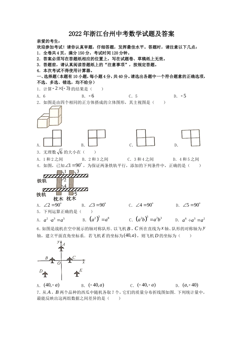 2022年浙江台州中考数学试题及答案_第1页