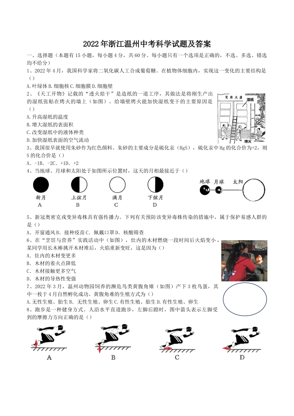 2022年浙江温州中考科学试题及答案_第1页