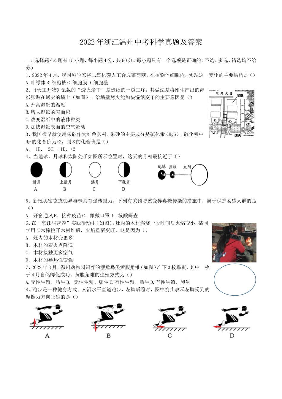 2022年浙江温州中考科学真题及答案_第1页