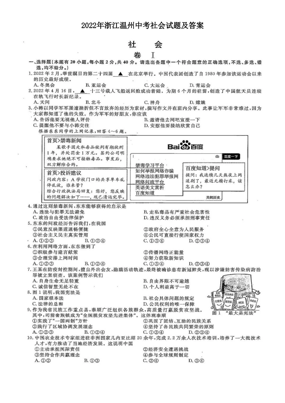 2022年浙江温州中考社会试题及答案_第1页