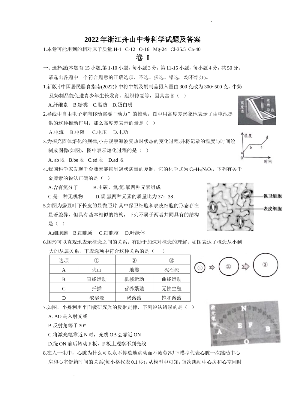 2022年浙江舟山中考科学试题及答案_第1页