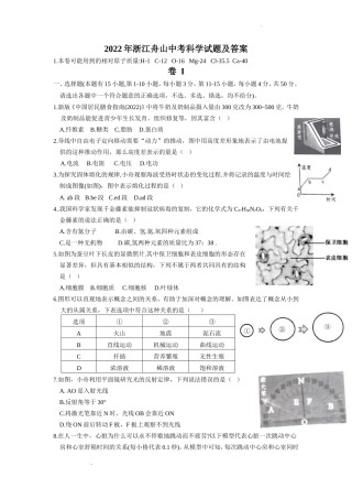 2022年浙江舟山中考科学试题及答案
