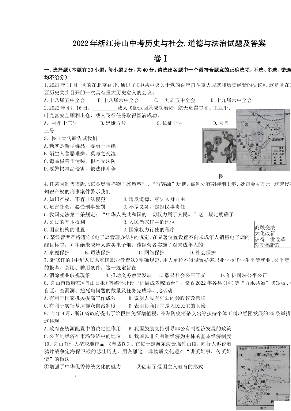 2022年浙江舟山中考历史与社会.道德与法治试题及答案_第1页