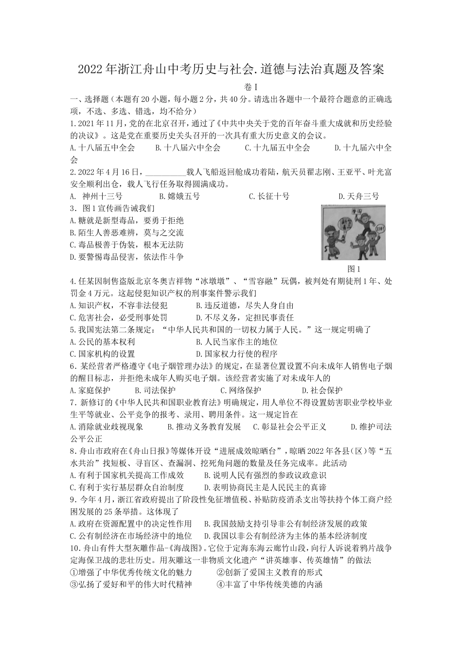 2022年浙江舟山中考历史与社会.道德与法治真题及答案_第1页