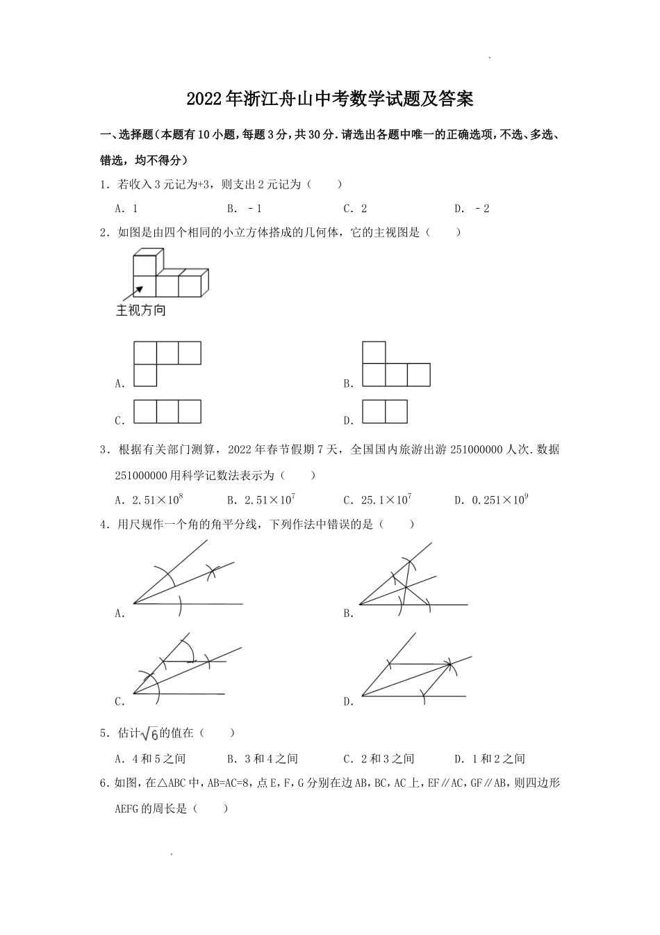 2022年浙江舟山中考数学试题及答案_第1页