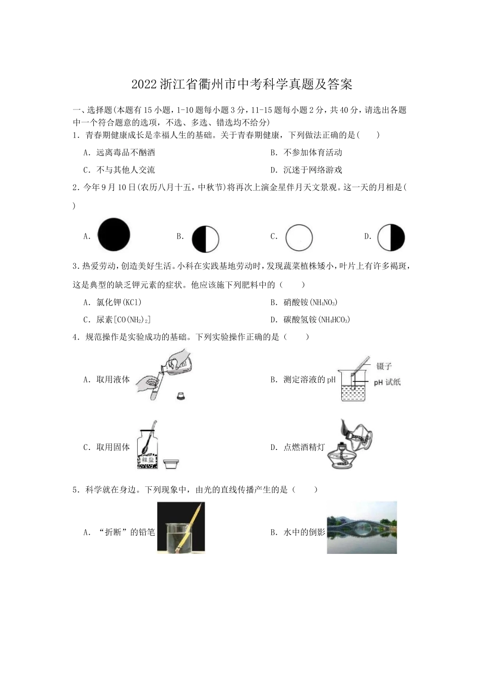 2022浙江省衢州市中考科学真题及答案_第1页