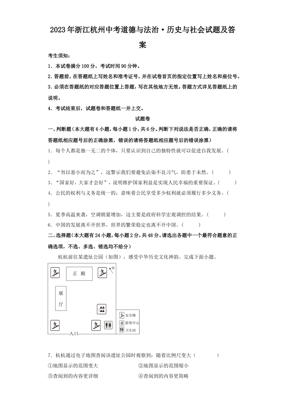 2023年浙江杭州中考道德与法治.历史与社会试题及答案_第1页