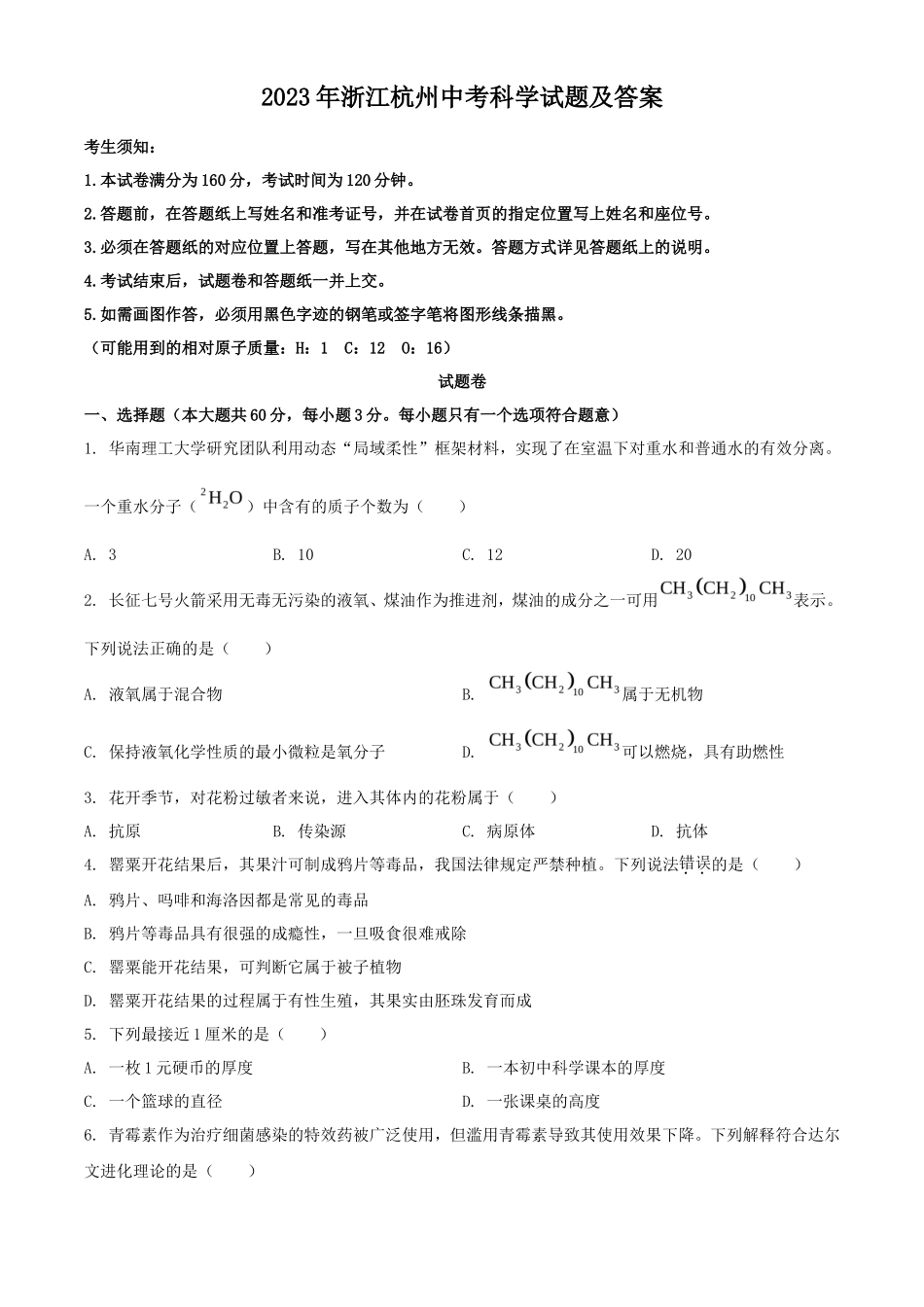 2023年浙江杭州中考科学试题及答案_第1页