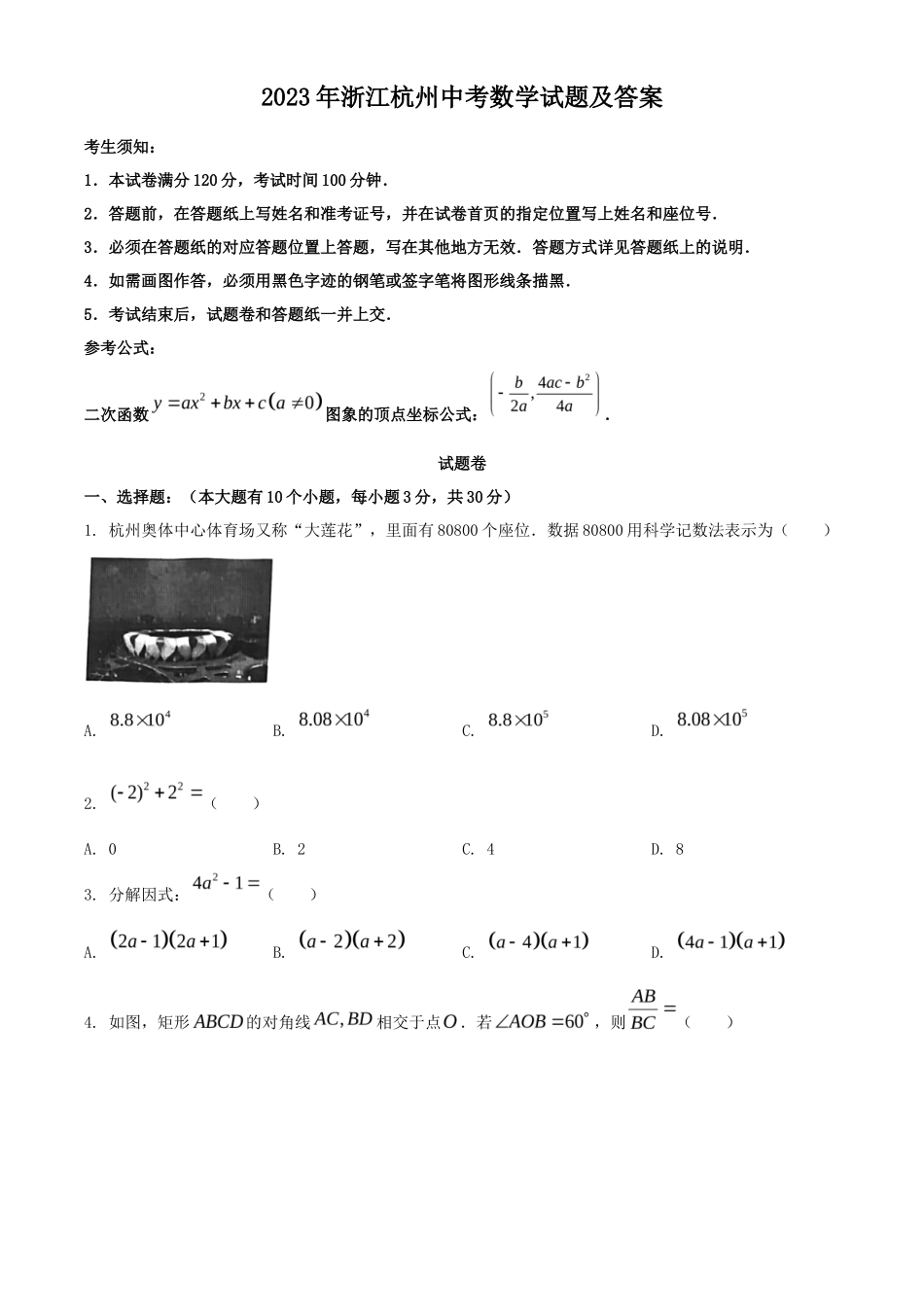 2023年浙江杭州中考数学试题及答案_第1页