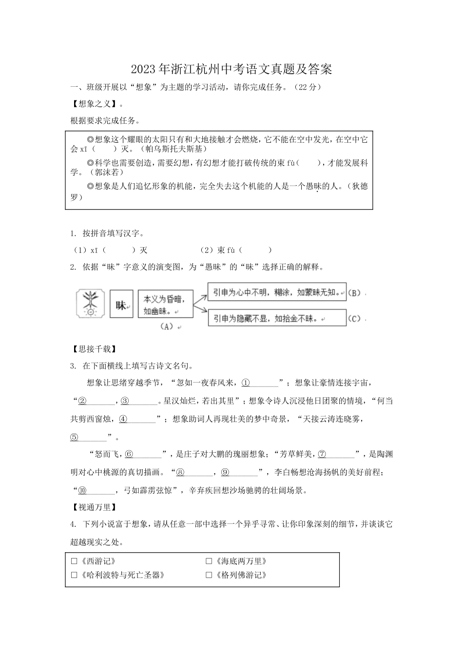 2023年浙江杭州中考语文真题及答案_第1页