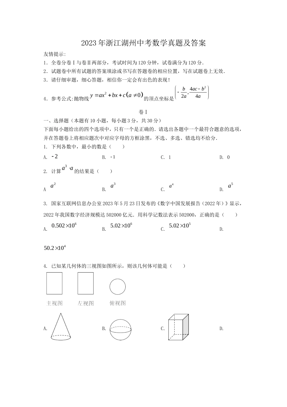 2023年浙江湖州中考数学真题及答案_第1页