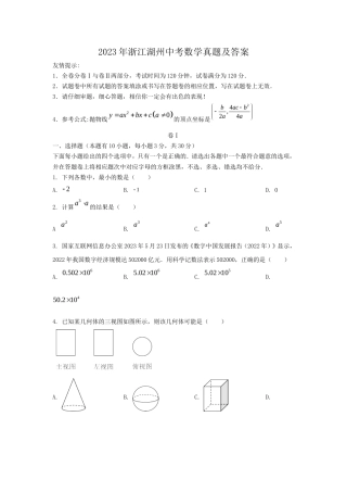 2023年浙江湖州中考数学真题及答案