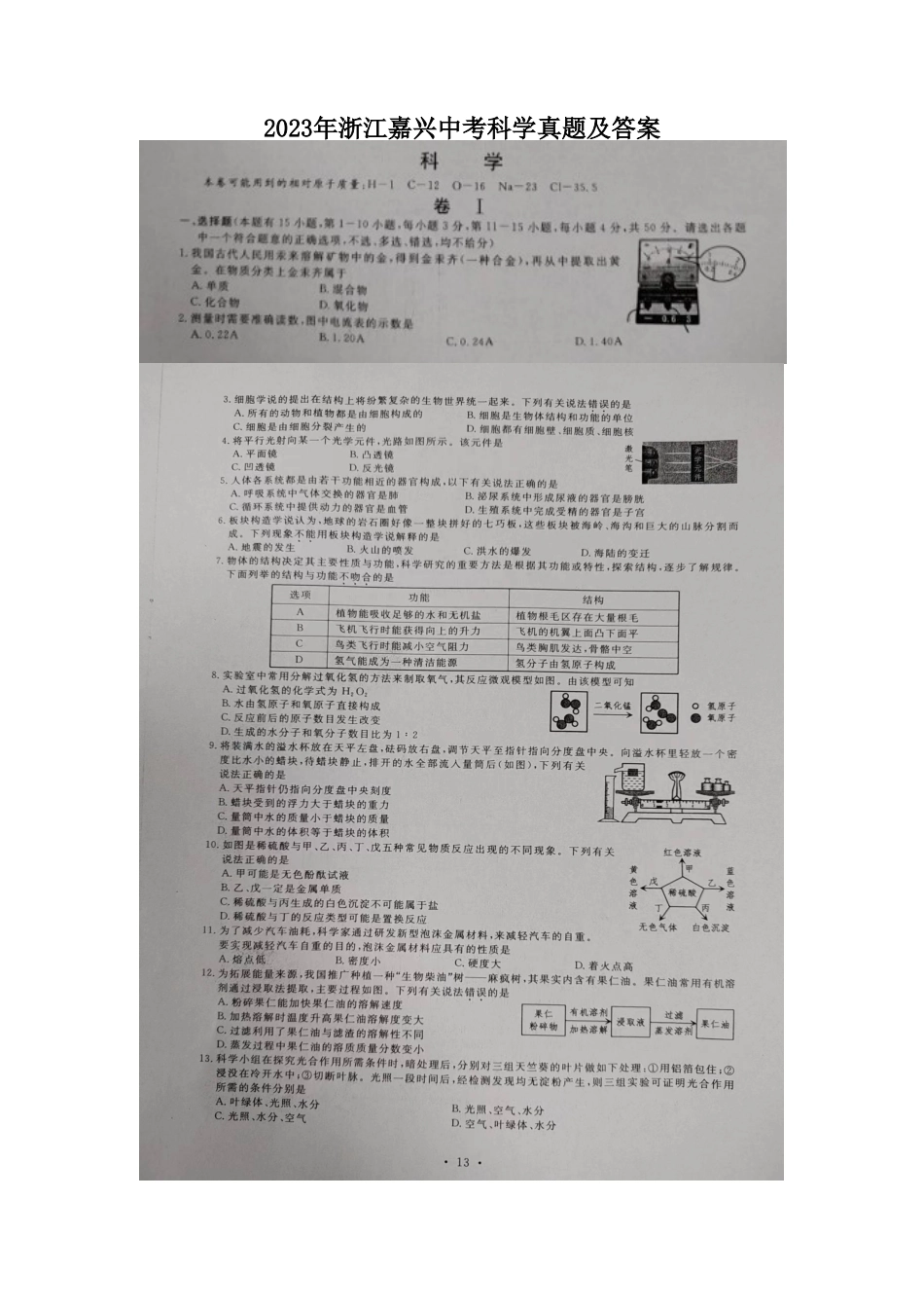 2023年浙江嘉兴中考科学真题及答案_第1页