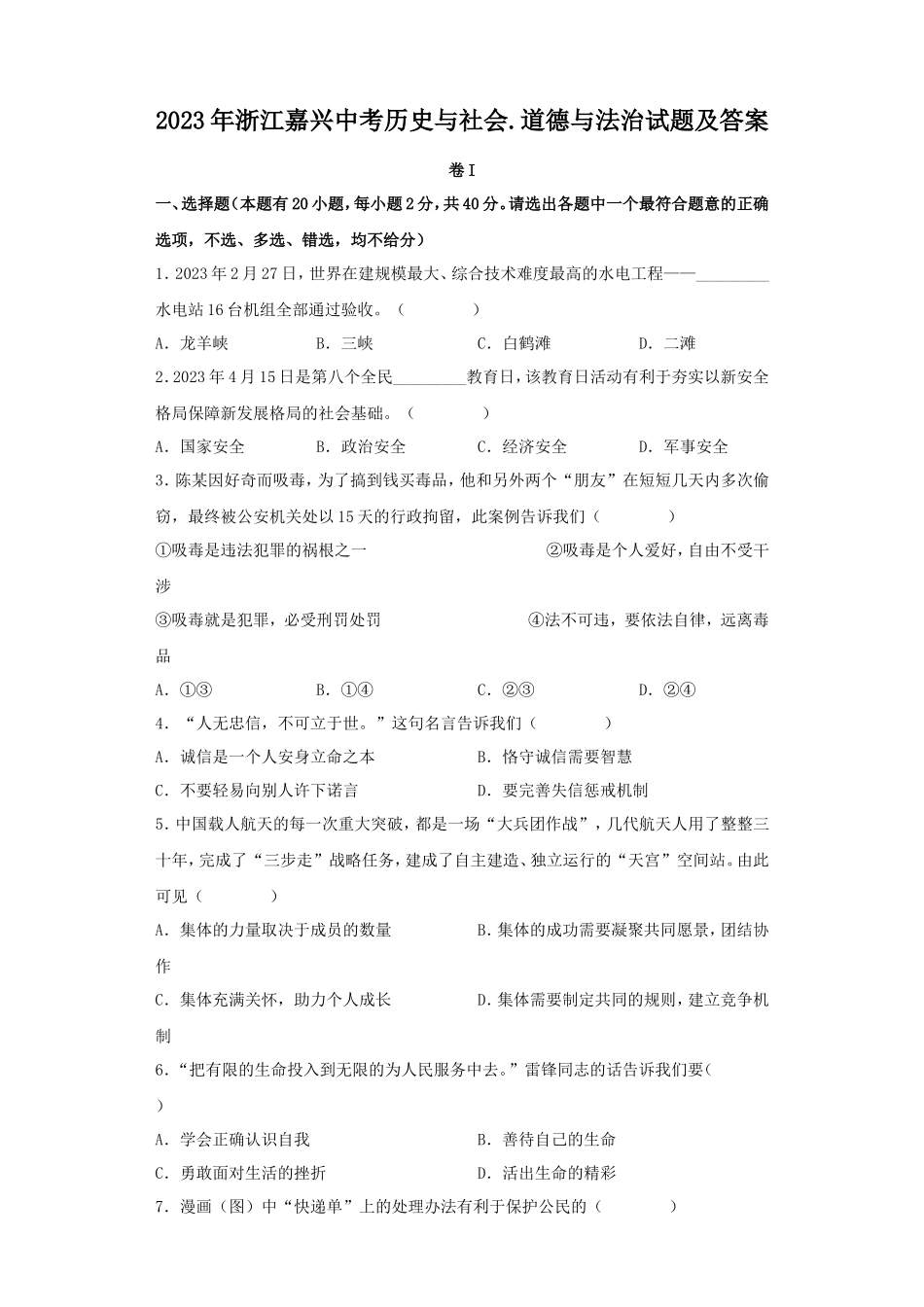 2023年浙江嘉兴中考历史与社会.道德与法治试题及答案_第1页