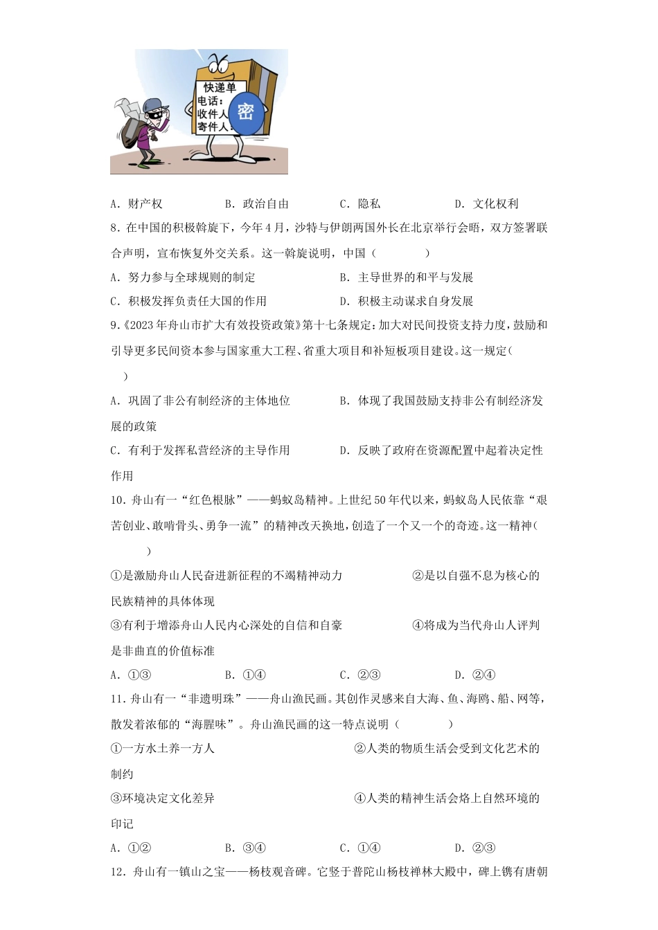2023年浙江嘉兴中考历史与社会.道德与法治试题及答案_第2页