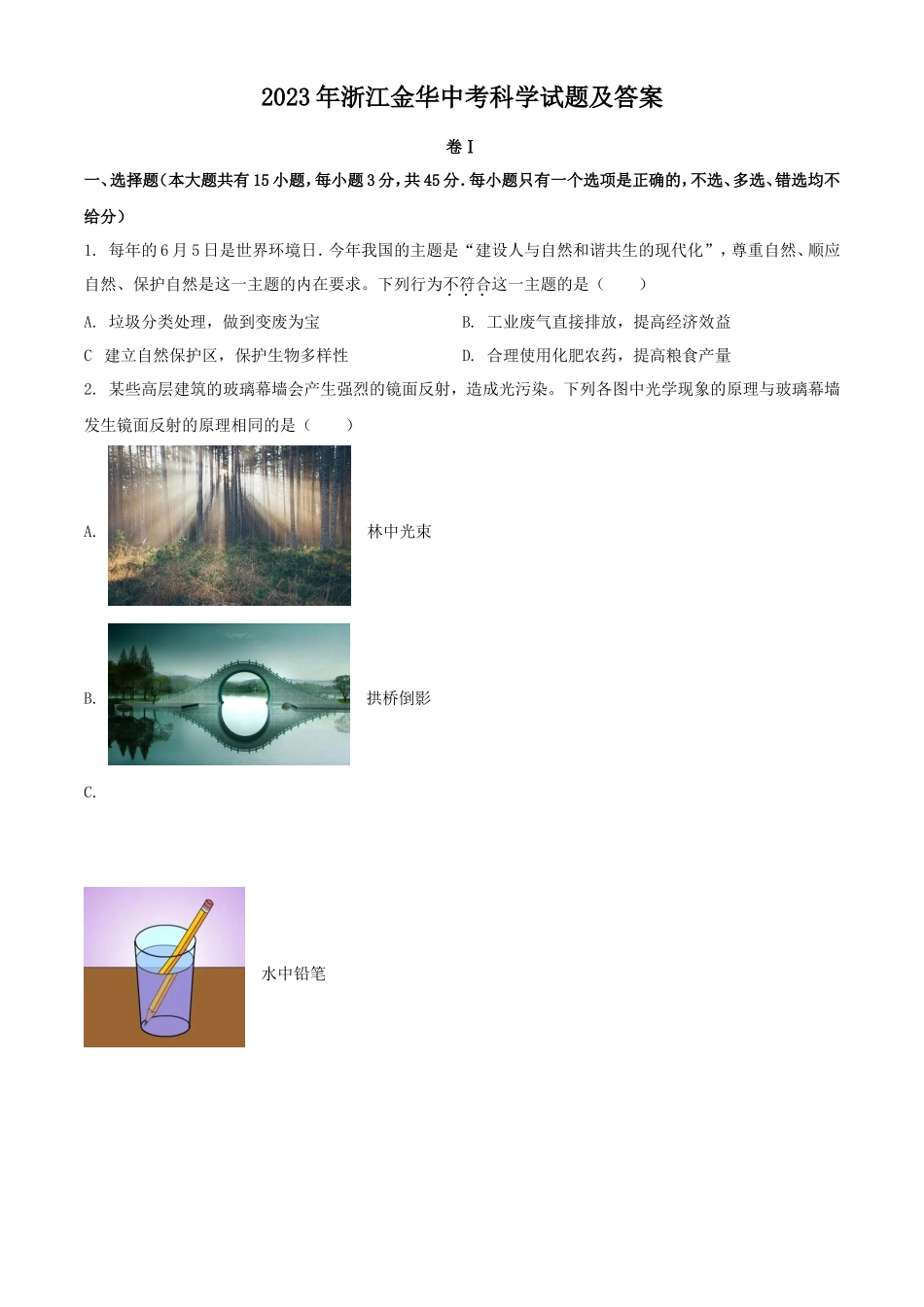 2023年浙江金华中考科学试题及答案_第1页