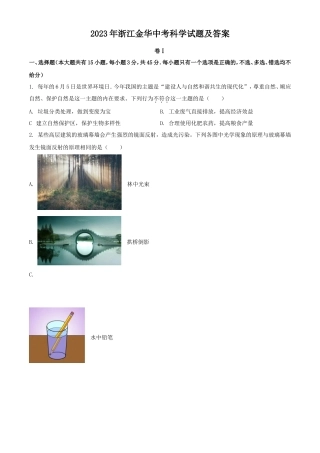 2023年浙江金华中考科学试题及答案