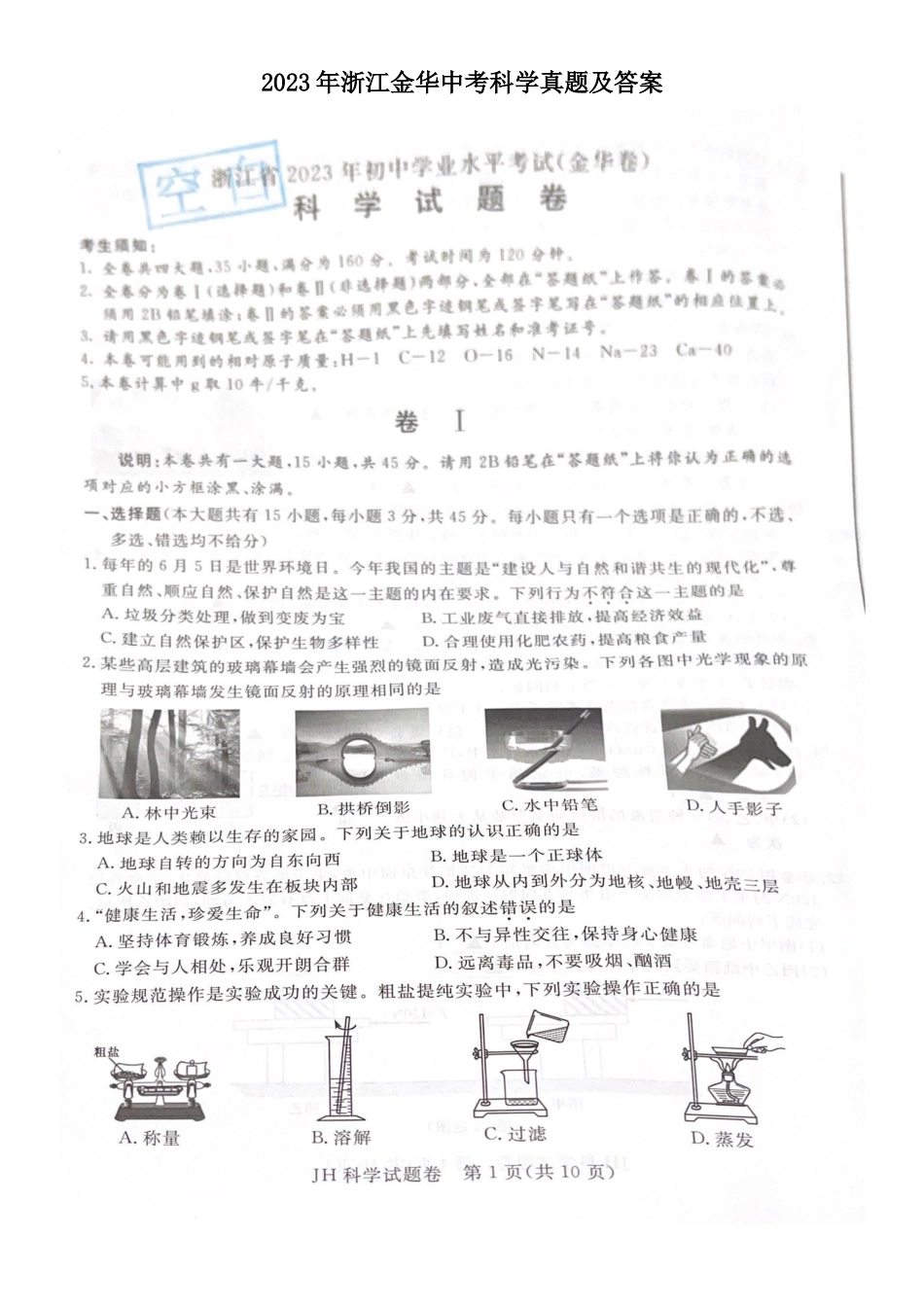 2023年浙江金华中考科学真题及答案_第1页
