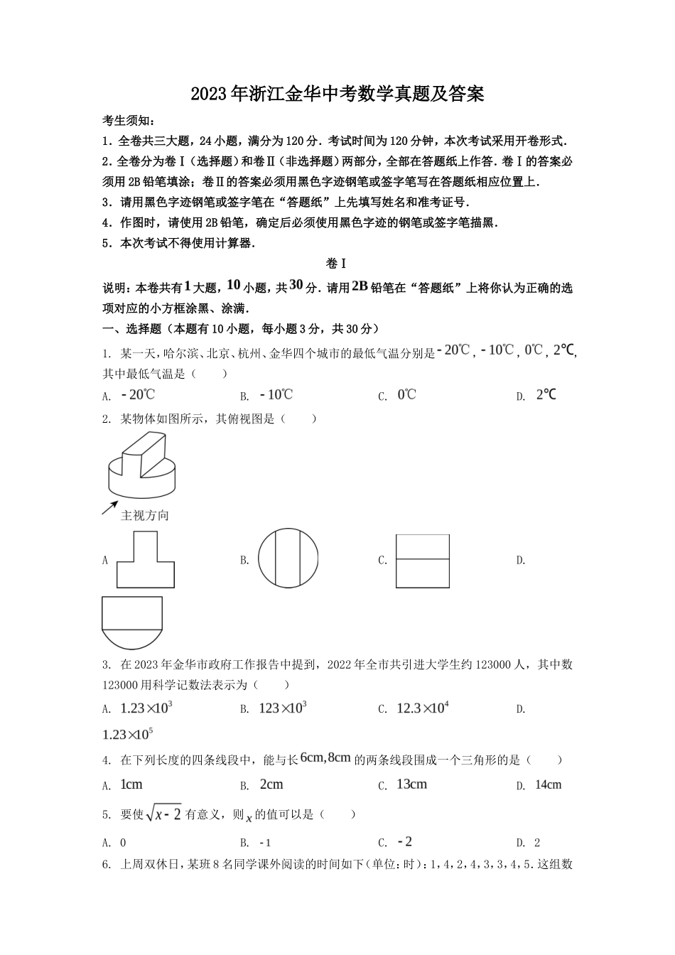 2023年浙江金华中考数学真题及答案_第1页