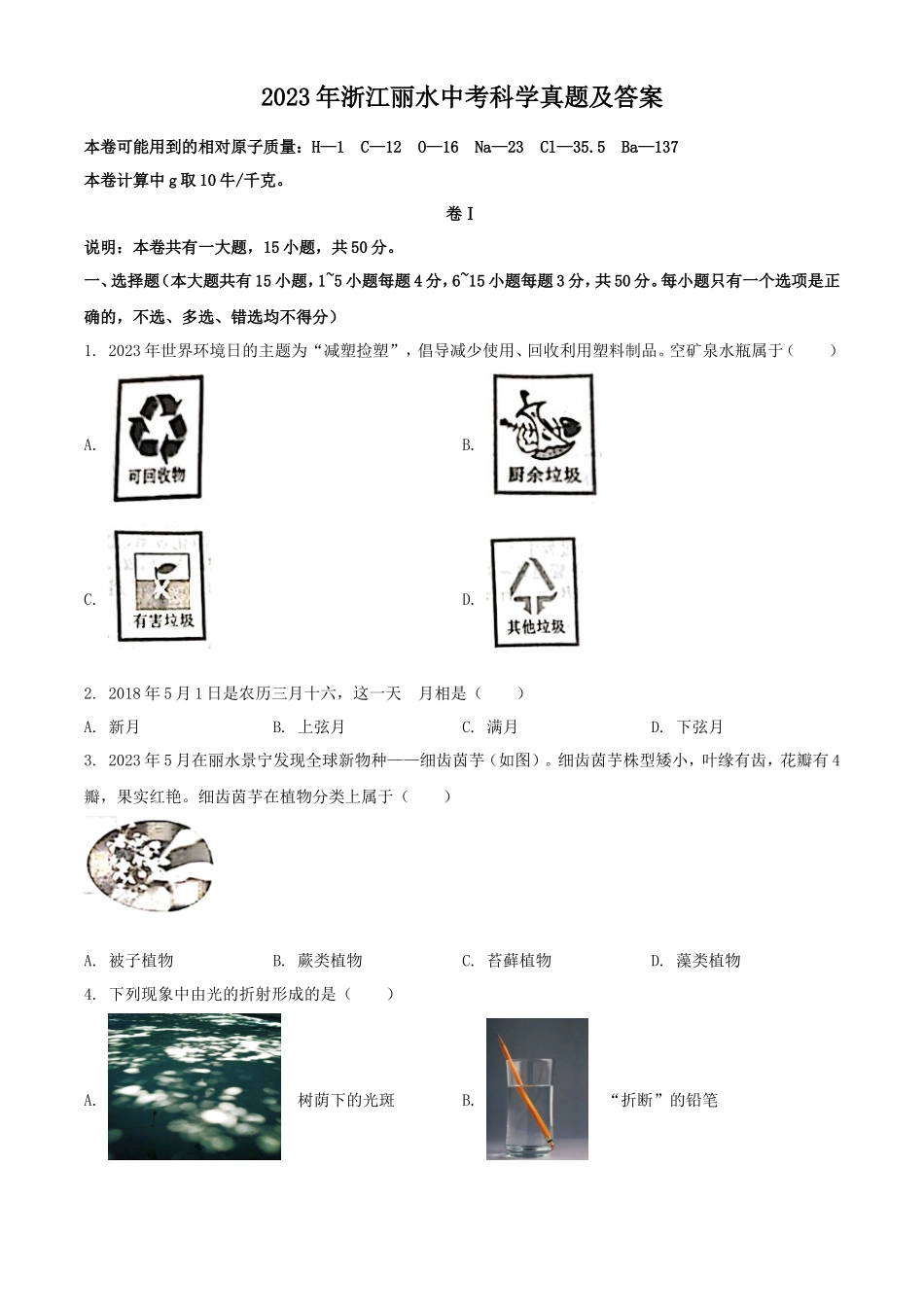2023年浙江丽水中考科学真题及答案_第1页